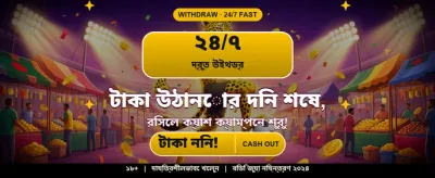 আজই লগইন করে বোনাস নিন banner